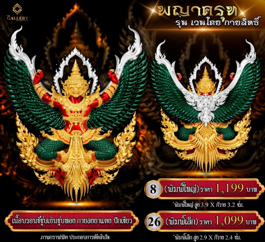 เปิดสั่งจอง #พญาครุฑ #เวนไตยกายสิทธิ์