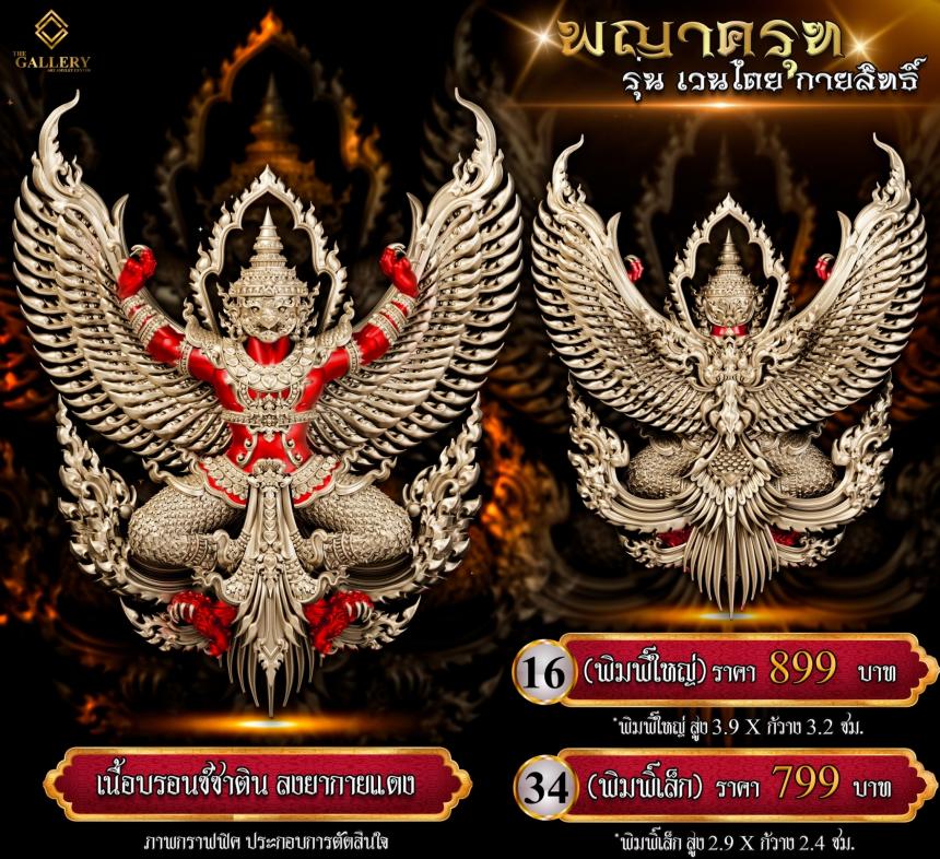 เปิดสั่งจอง #พญาครุฑ #เวนไตยกายสิทธิ์