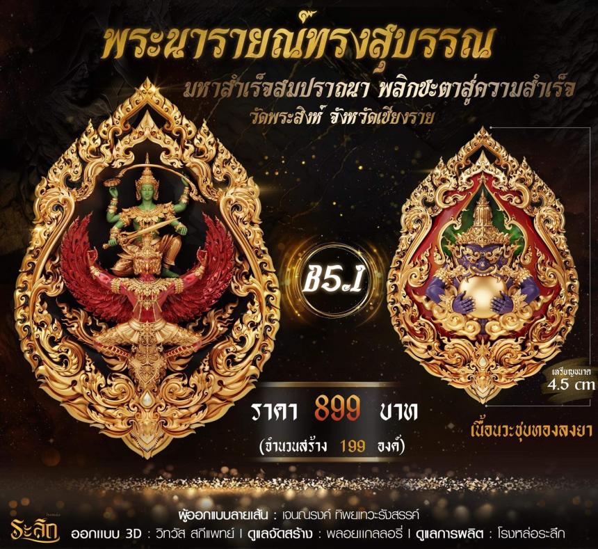 พระนารายณ์ทรงสุบรรณ มหาสำเร็จสมปราถนา พลิกชะตาสู่ความสำเร็จ เปิดจอง