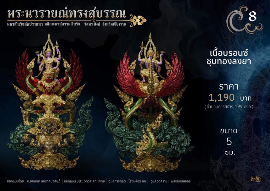พระนารายณ์ทรงสุบรรณ ⚜️ เปิดจองแล้ววันนี้