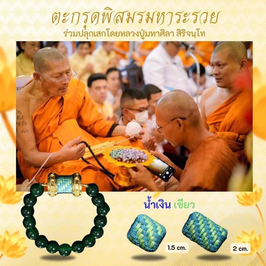 ตะกรุดพิสมร มหาระรวย ร่วมปลุกเสกโดยหลวงปู่ศิลา สิริจันโท เปิดจองครับ