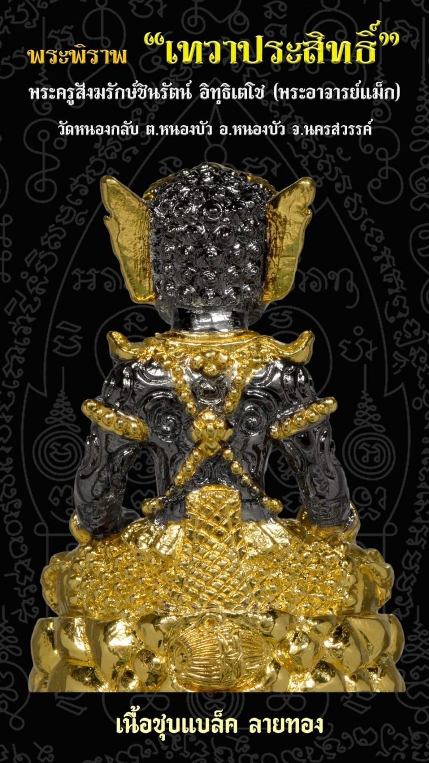 พระครูสังฆรักษ์ชินรัตน์ อิทฺธิเตโช (พระอาจารย์แม็ก) วัดหนองกลับ อ.หนองบัว จ.นครสวรรค์ เปิดจองครับ