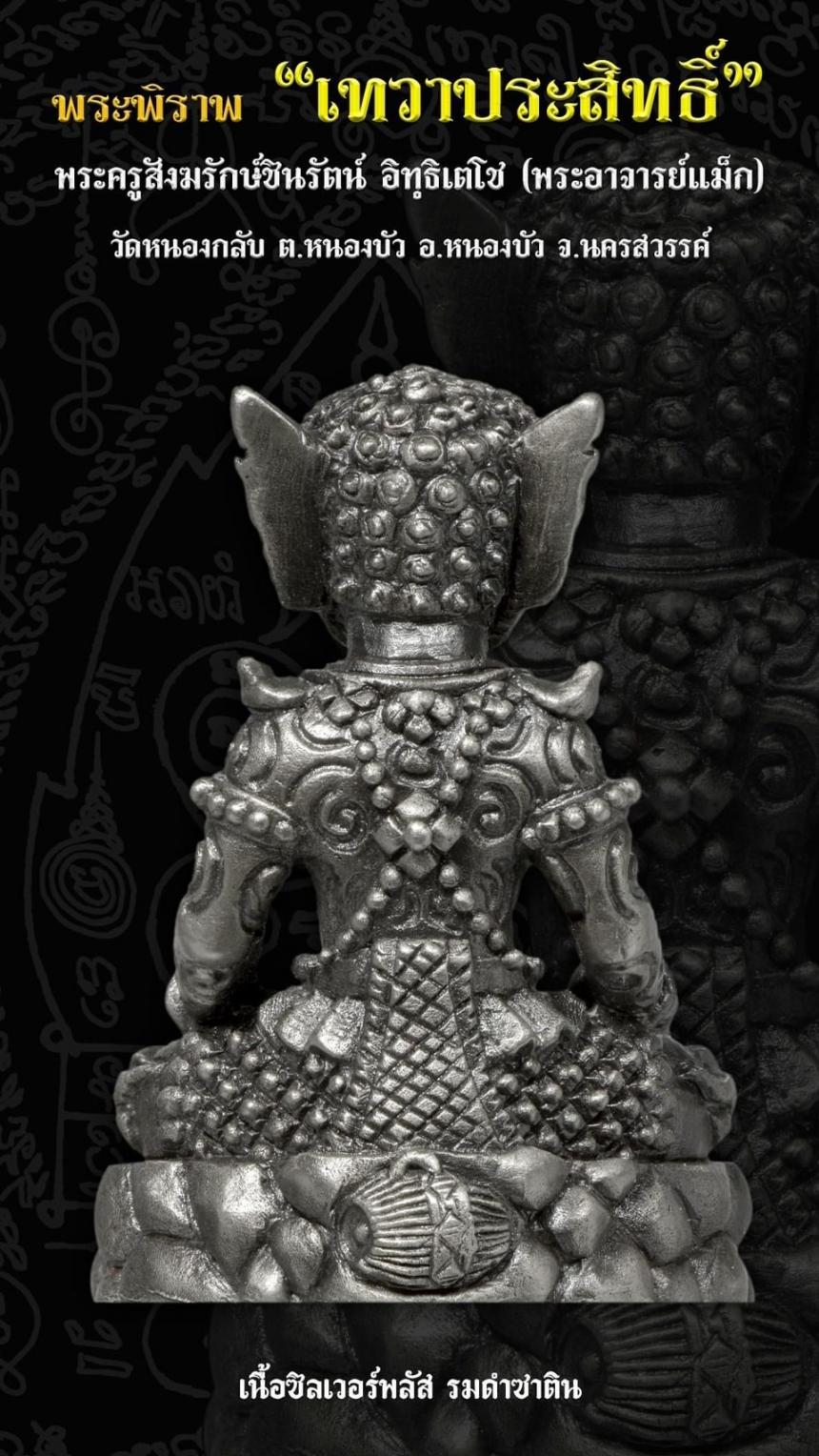 พระครูสังฆรักษ์ชินรัตน์ อิทฺธิเตโช (พระอาจารย์แม็ก) วัดหนองกลับ อ.หนองบัว จ.นครสวรรค์ เปิดจองครับ