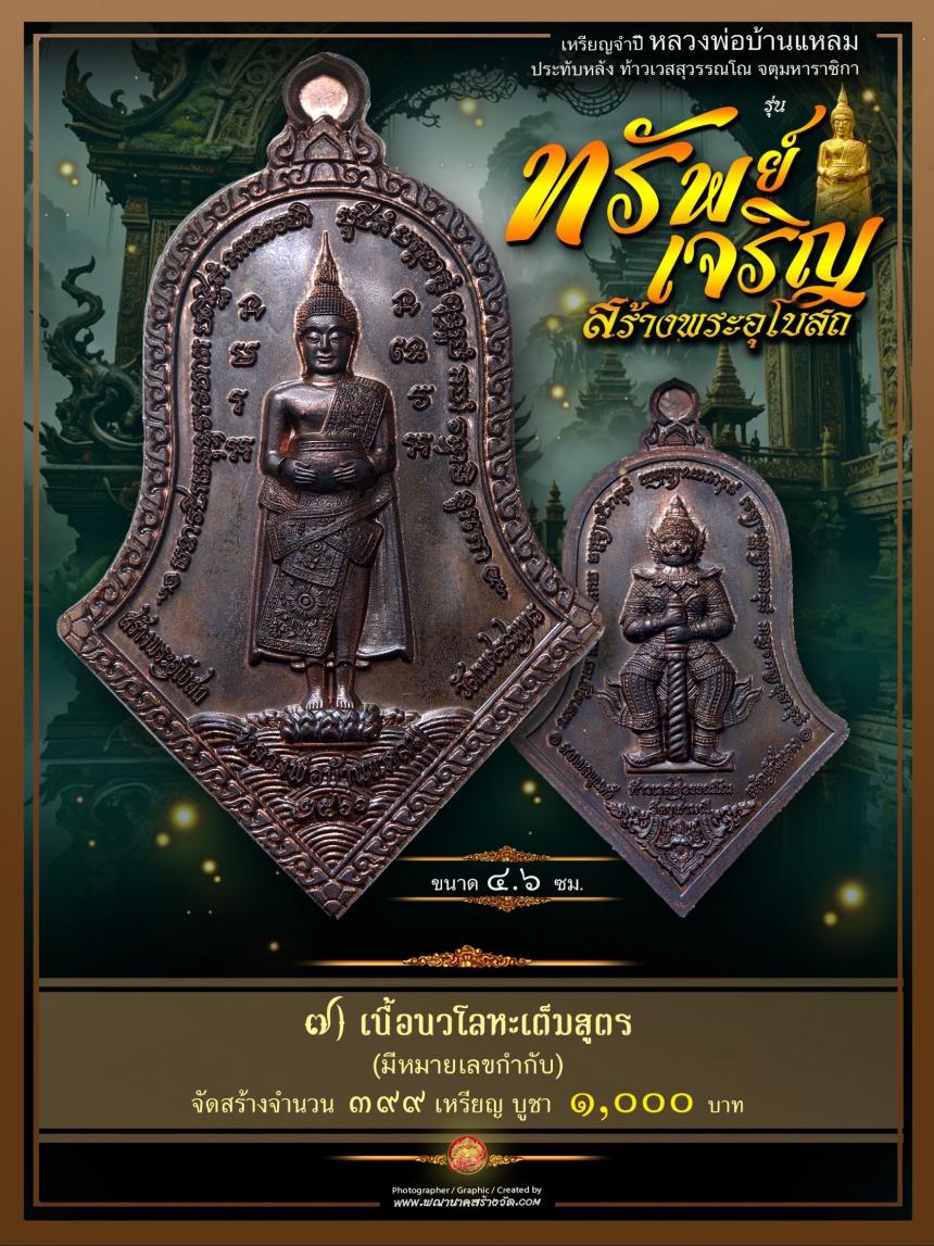 ขอเชิญร่วมสั่งจองบูชา วัตถุมงคลแห่งปี วัดเพชรสมุทรวรวิหาร และวัดจุฬามณี พร้อมใจกันจัดสร้าง