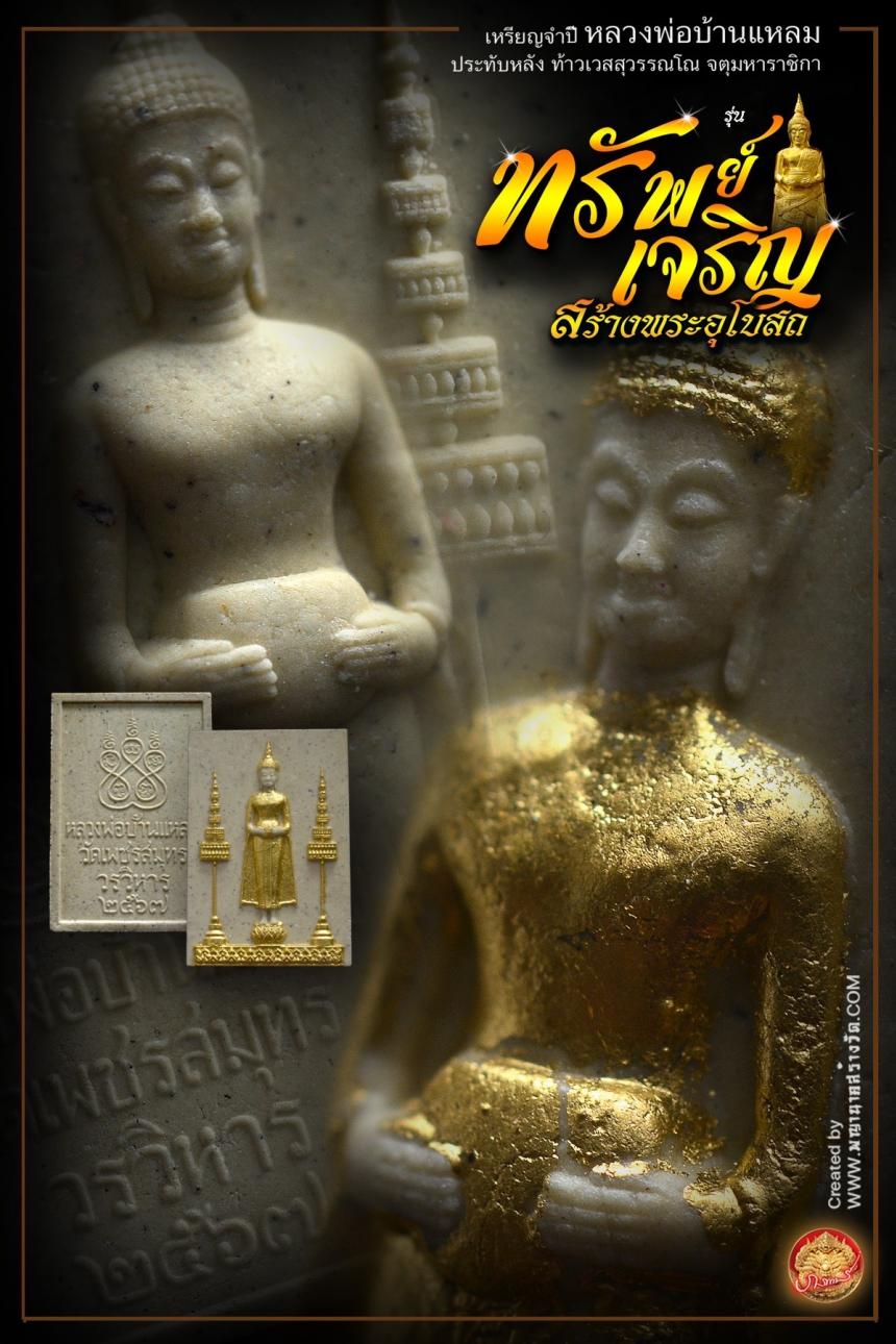 ขอเชิญร่วมสั่งจองบูชา วัตถุมงคลแห่งปี วัดเพชรสมุทรวรวิหาร และวัดจุฬามณี พร้อมใจกันจัดสร้าง