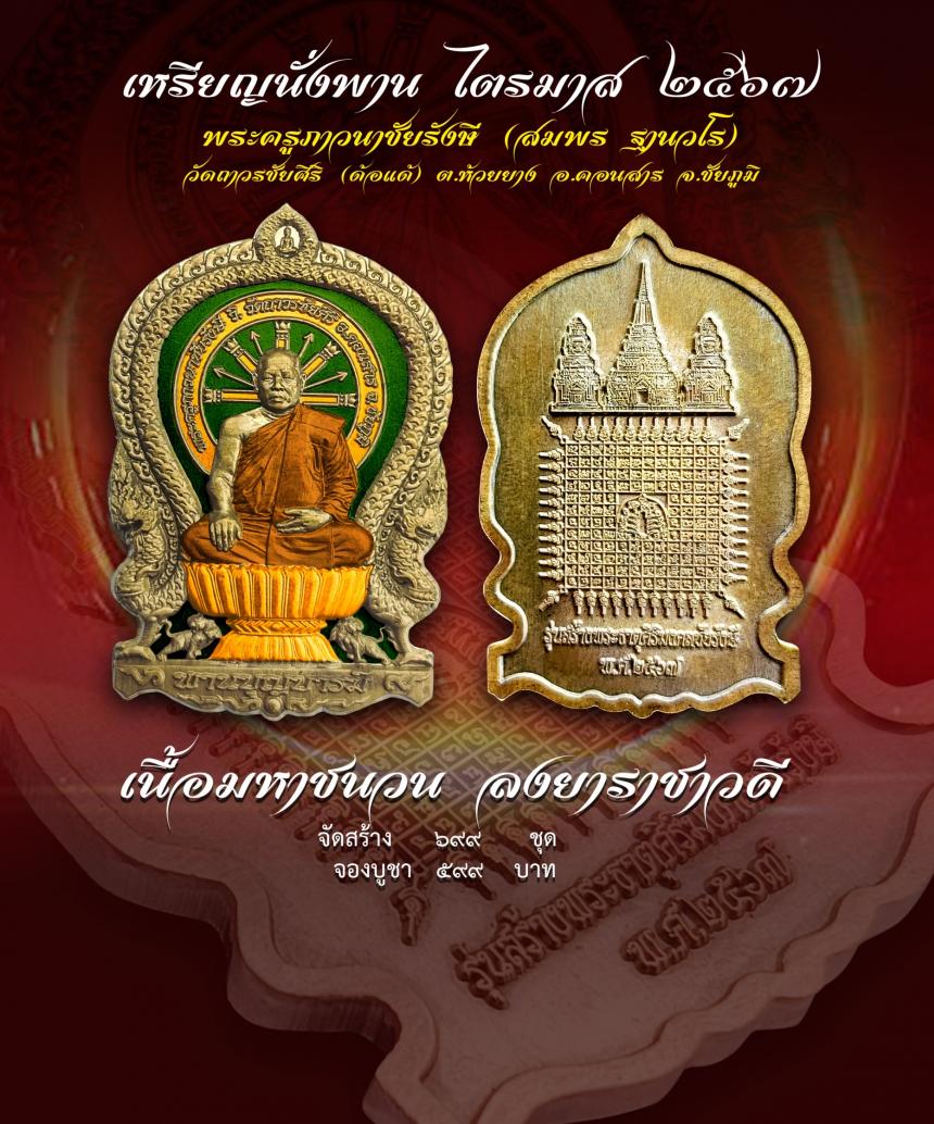 เชิญร่วมสร้าง ทานบารมี จองเหรียญ นั่งพาน รุ่น สร้างพระธาตุศิริมงคลชัยรังษี เพื่อสมทบทุนสร้าง พระธาตุสิริมงคลชัยรังษี ณ .วัดถาวรชัยศิริ เปิดจองครับ