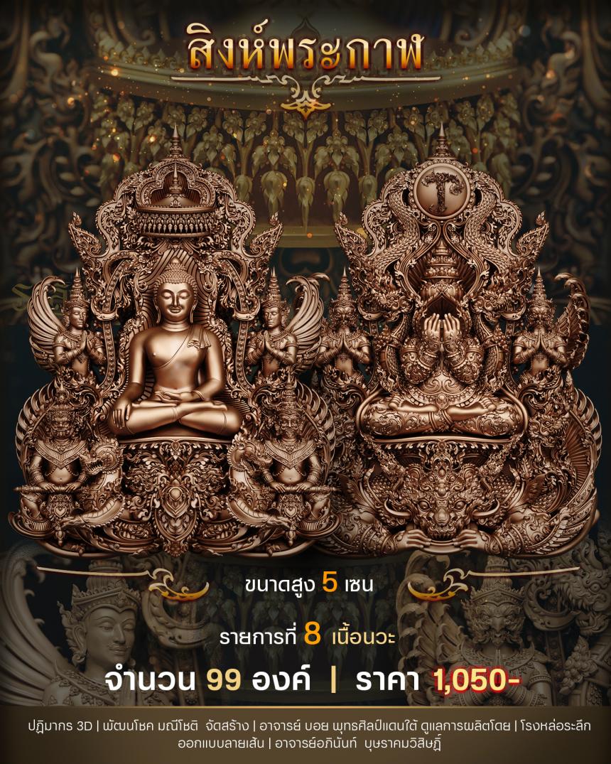 "สิงห์พระกาฬ" หลวงปู่เกษม วัดมะม่วงตลอด ในวาระมหามงคล อายุวัฒนะมงคล 8 รอบ 96 ปี