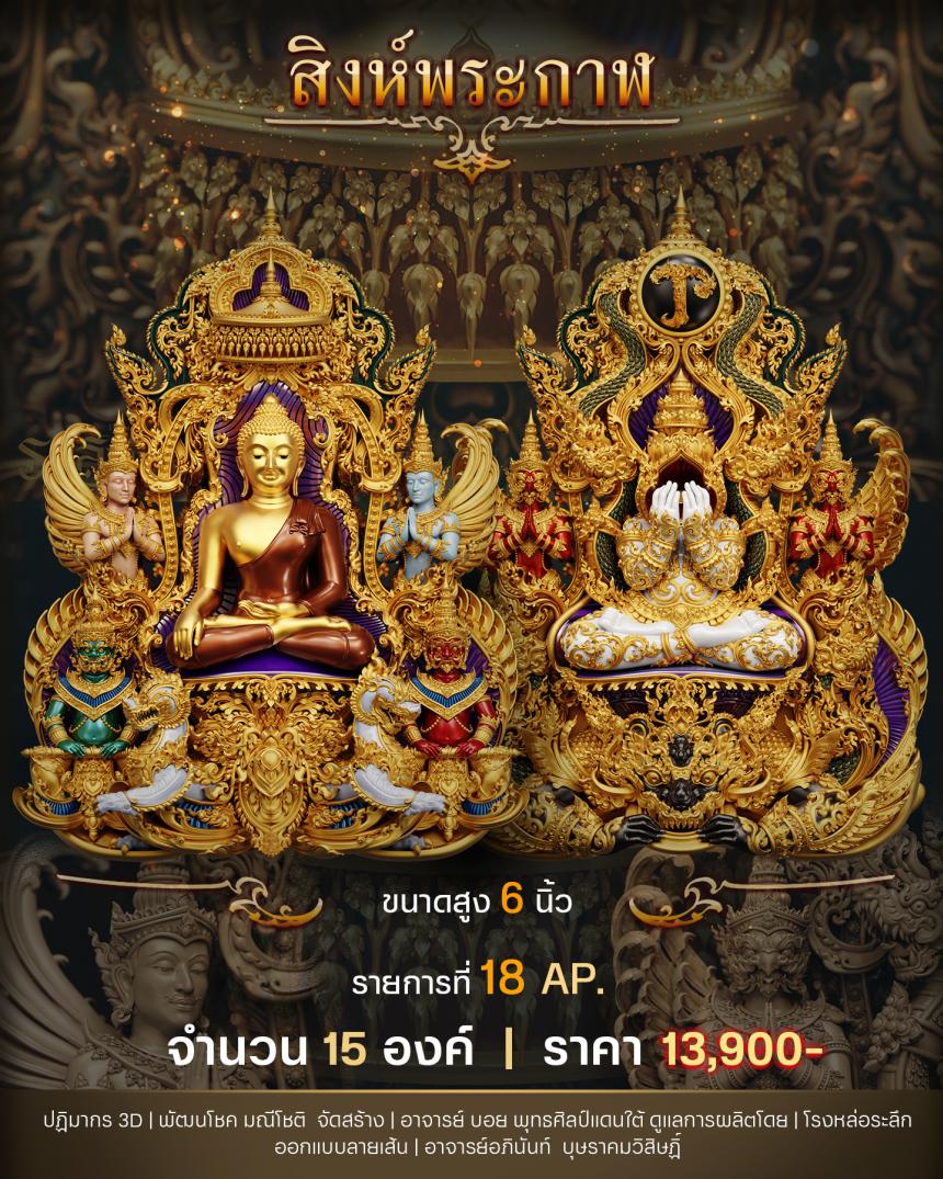 "สิงห์พระกาฬ" หลวงปู่เกษม วัดมะม่วงตลอด ในวาระมหามงคล อายุวัฒนะมงคล 8 รอบ 96 ปี