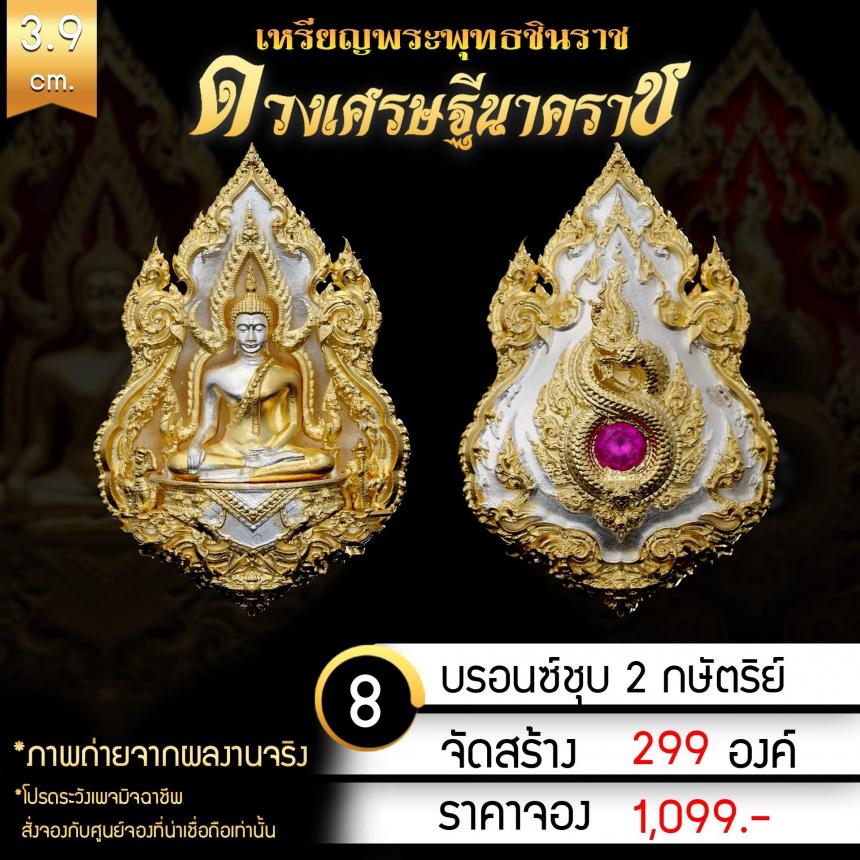 เหรียญพระพุทธชินราช รุ่น ดวงเศรษฐีนาคราช งานบุญใหญ่กฐินสามัคคีวัดเด่นโบสถ์โพธิ์งาม จ.พิษณุโลก เปิดจองครับ