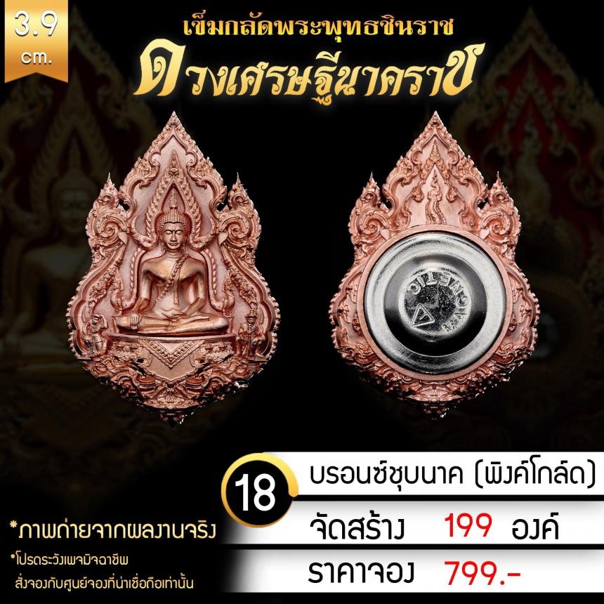 เหรียญพระพุทธชินราช รุ่น ดวงเศรษฐีนาคราช งานบุญใหญ่กฐินสามัคคีวัดเด่นโบสถ์โพธิ์งาม จ.พิษณุโลก เปิดจองครับ