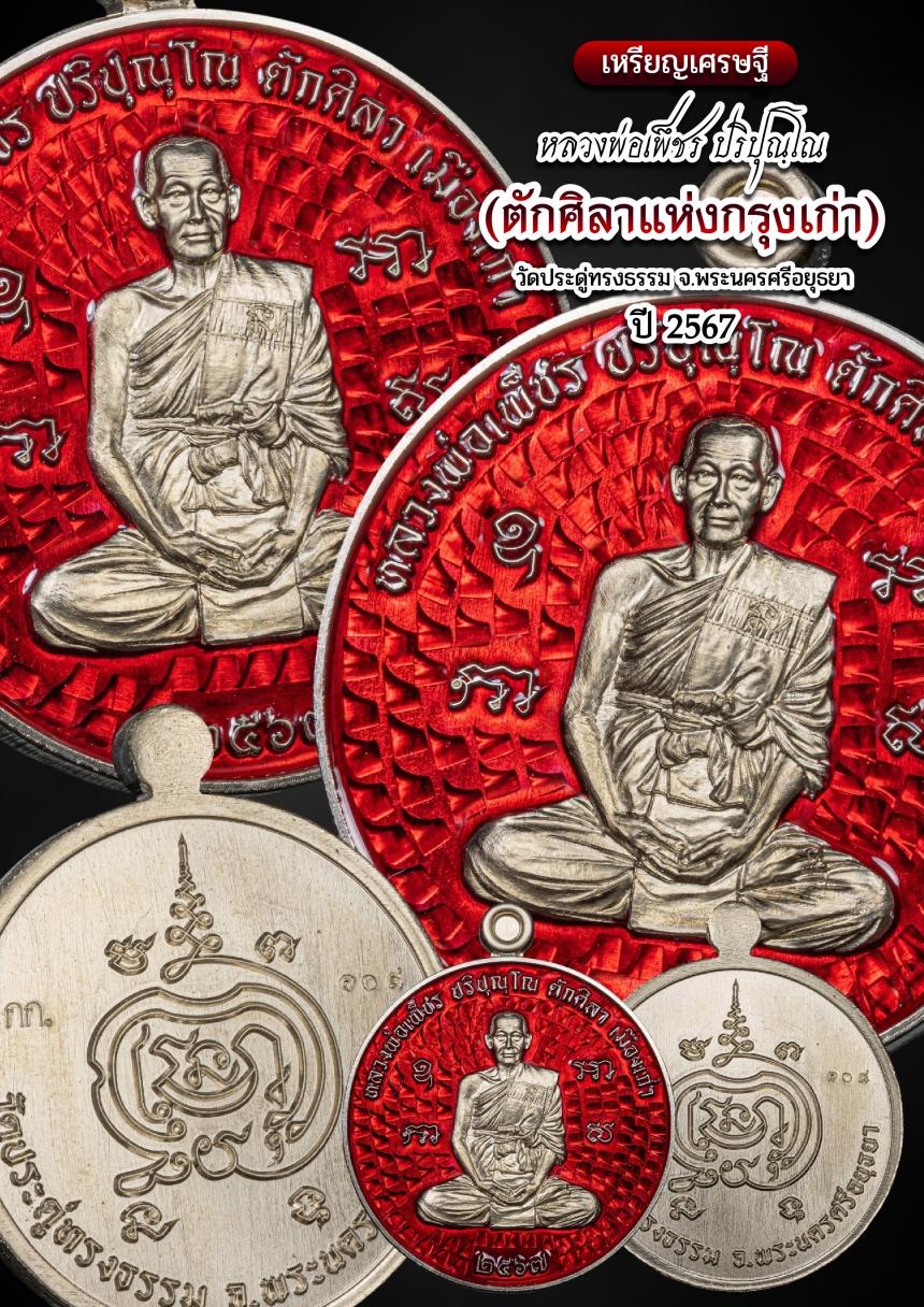 เหรียญเศรษฐี หลวงพ่อเพ็ชร ปริปุณฺโณ🌟🌟 วัดประดูทรงธรรรม จ.พระนครศรีอยุธยา เปิดจองครับ