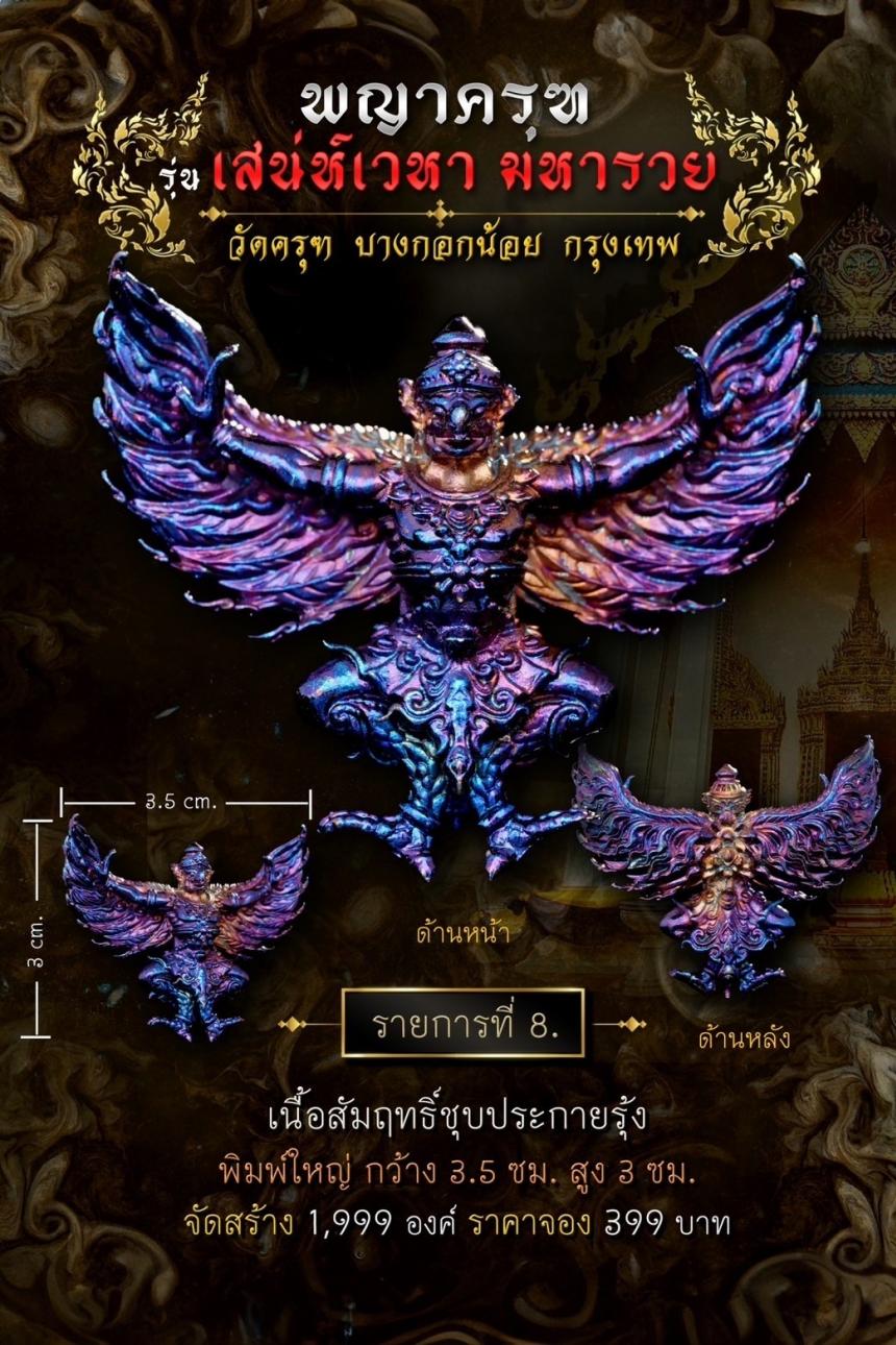 พญาครุฑ #เสน่ห์เวหามหารวย 🙏🏻 บุญใหญ่ร่วมบูรณะหลังคาพระอุโบสถ วัดครุฑก็ต้องครุฑ เปิดจอง