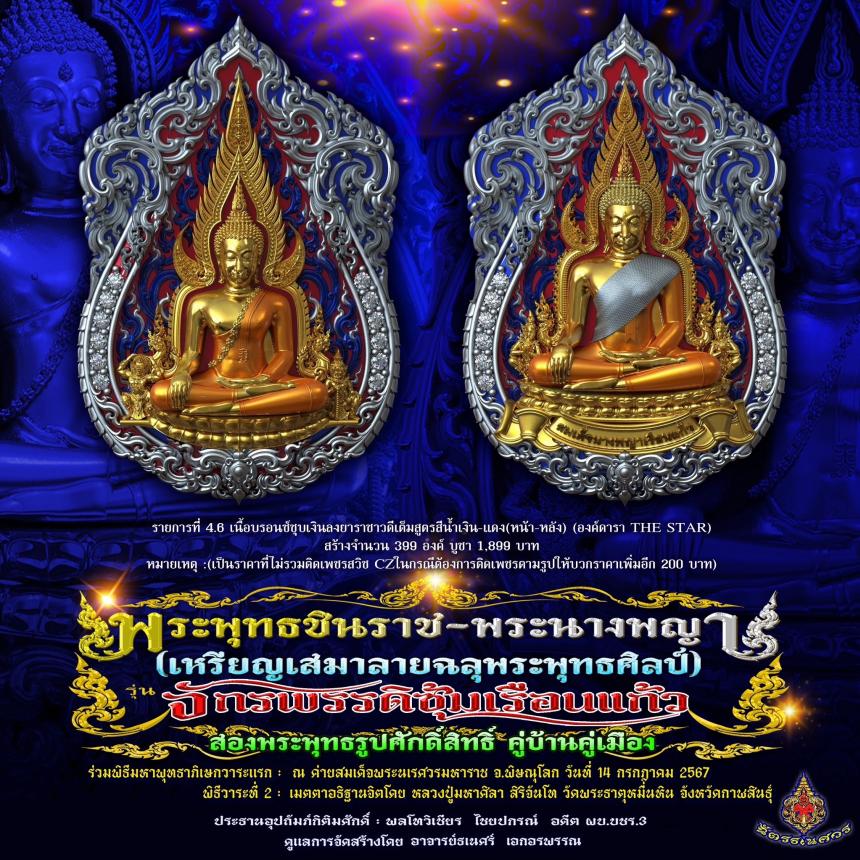 พระพุทธชินราช + สมเด็จพระนางพญาเรือนแก้ว #รุ่นจักรพรรดิซุ้มเรือนแก้ว