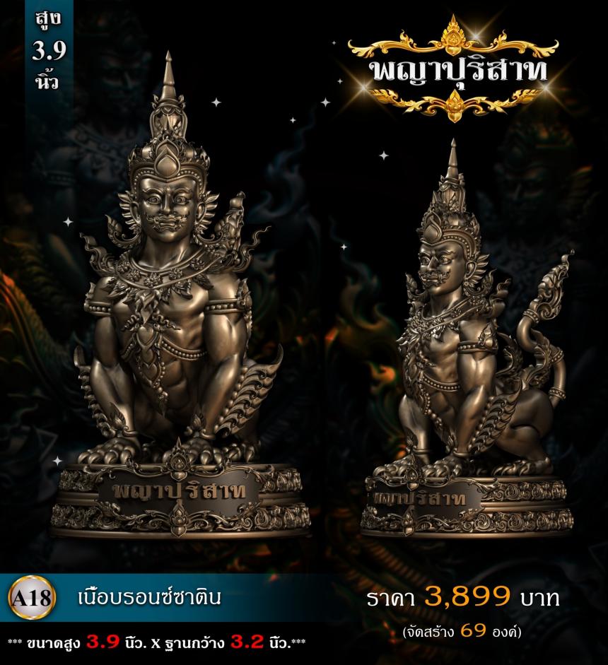 พญาปุริสาท” เป็นหนึ่งบริวารของท้าวเวสสุวรรณ(ผู้เป็นเจ้าแห่งภูตผีปีศาจและยักษ์ทั้งปวง) เปิดจองครับ