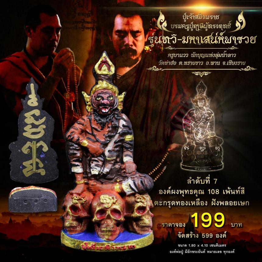 เปิดจอง #ปู่เจ้าสมิงพราย บรมครูปู่ฤาษีผู้ทรงฤทธิ์ #รุ่นทวิ-มหาเสน่ห์พารวย ในความเมตตา #ครูบาแวว เปิดจองครับ