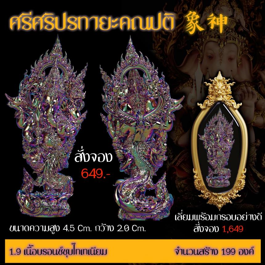 เปิดสั่งจอง “ศรีศริปรทายะคณปติ” -ขนาด : สูง 4.5 Cm. กว้าง 2.0 Cm.