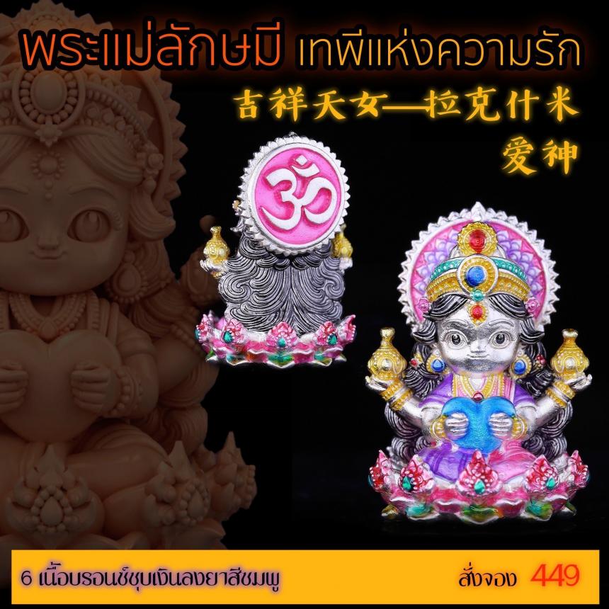 เปิดสั่งจอง “พระแม่ลักษมีเทพีแห่งความรัก” เปิดจองครับ