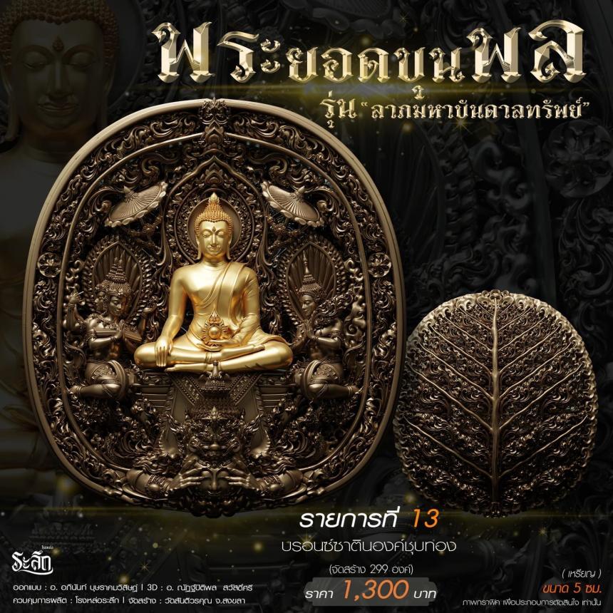 พระยอดขุนพล รุ่น