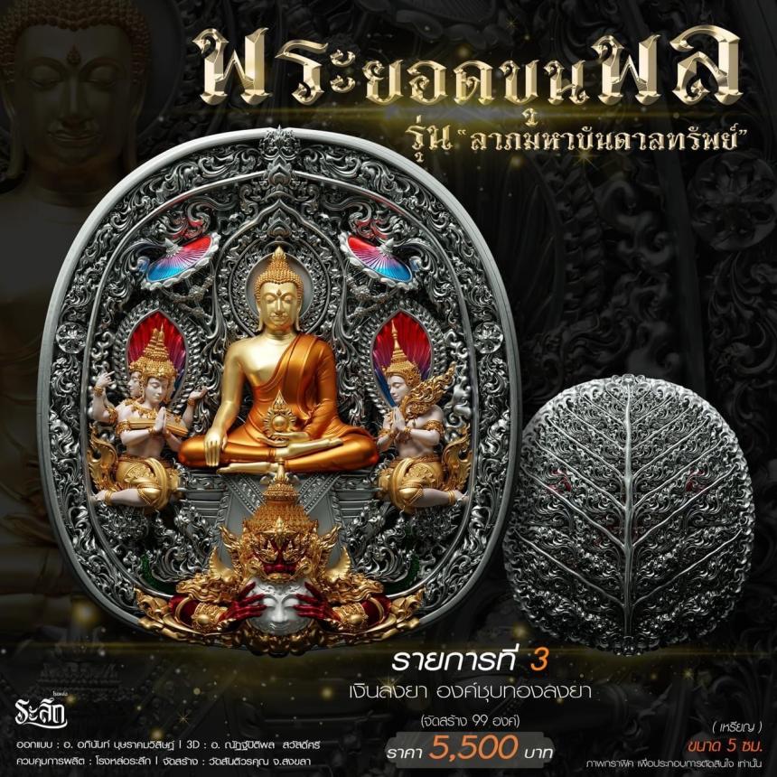 พระยอดขุนพล รุ่น
