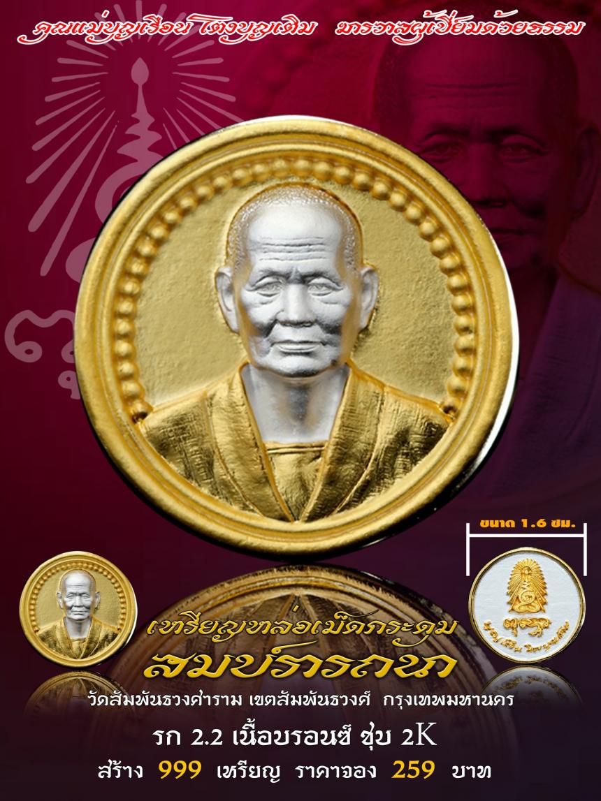 คุณแม่บุญเรือน โตงบุญเติม ฆราวาสผู้เปี่ยมด้วยธรรม เปิดจองครับ