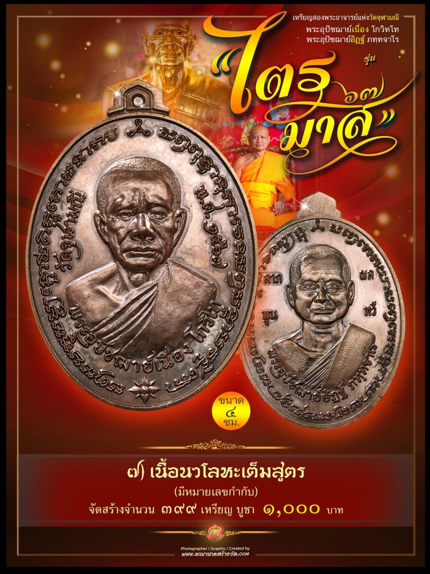 พระอุปัชฌาย์เนื่อง โกวิโท พระอุปัชฌาย์อิฏฐ์ ภทฺทจาโร รุ่น “ไตรมาส ๖๗” เปิดจองครับ
