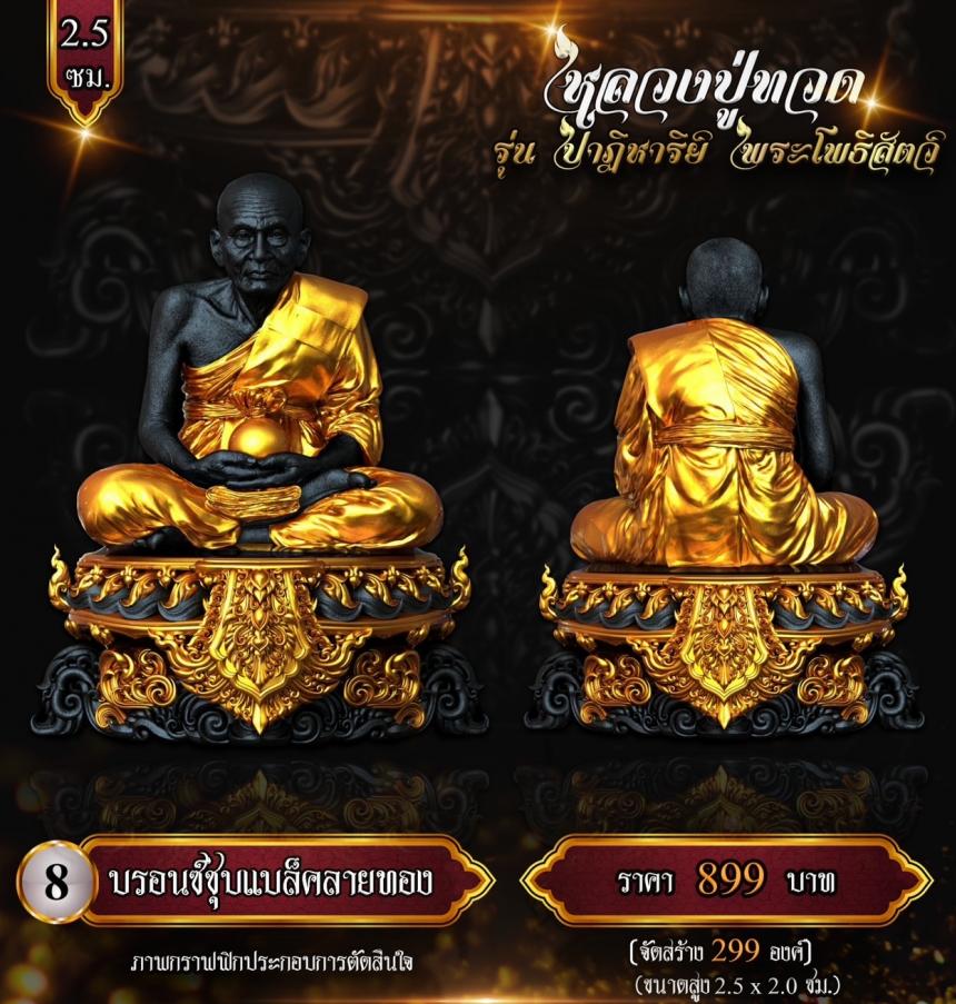 หลวงปู่ทวด พุทธศิลป์ รุ่น #ปาฏิหาริย์พระโพธิสัตว์ เปิดจองครับ