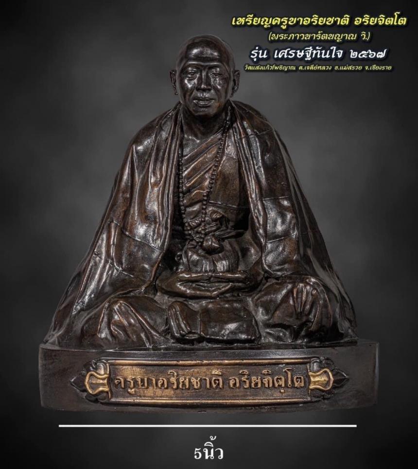 ครูบาอริยชาติ อริยจิตโต รุ่น“เศรษฐีทันใจ”วัดแสงแก้วโพธิญาณ จังหวัดเชียงราย เปิดจองครับ