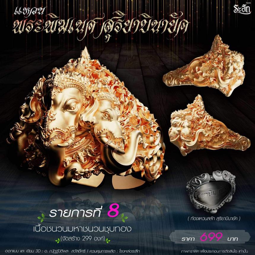 เปิดสั่งจอง แหวน พระพิฆเนศ สุริยาบินายัค