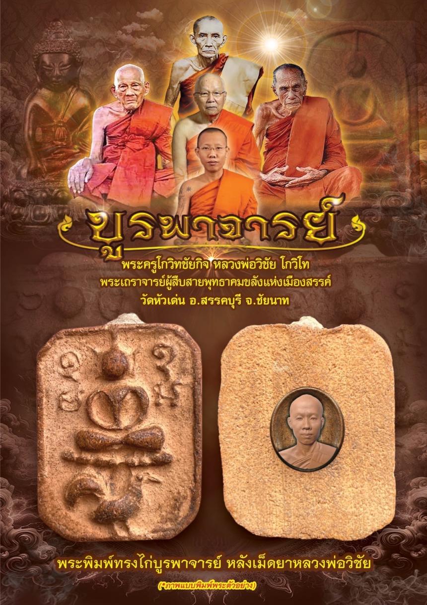 วัตถุมงคลหลวงพ่อวิชัย วัดหัวเด่น รุ่น“บูรพาจารย์” เปิดจองครับ