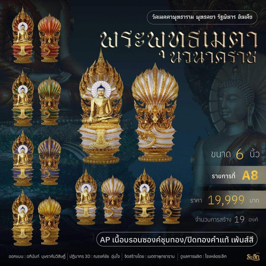 เปิดจอง ✨ พระพุทธเมตตานวนาคราช เปิดจองครับ