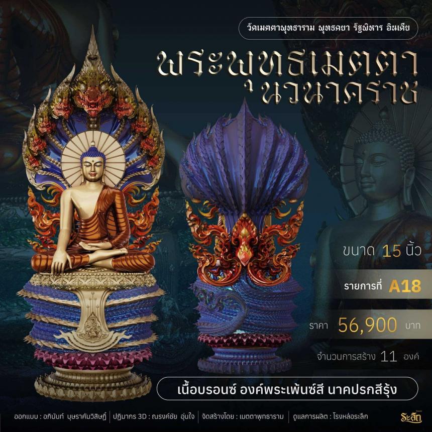เปิดจอง ✨ พระพุทธเมตตานวนาคราช เปิดจองครับ