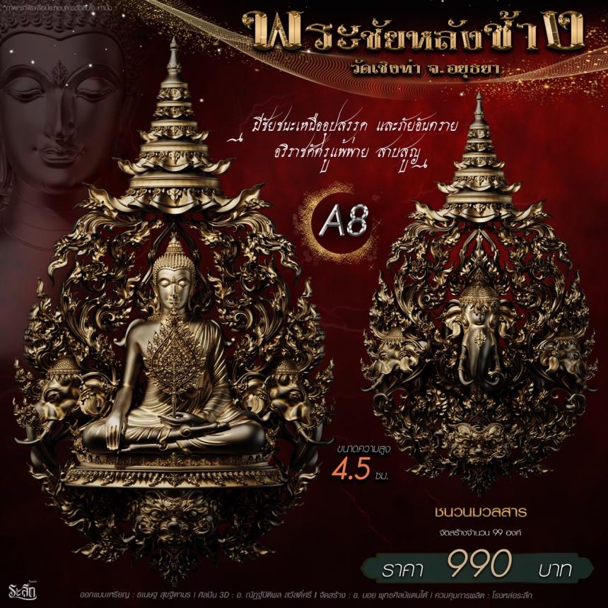 เปิdสั่jจอj พระชัยหลังช้าง 📍วัดเชิงท่า จ.พระนครศรีอยุธยา 
