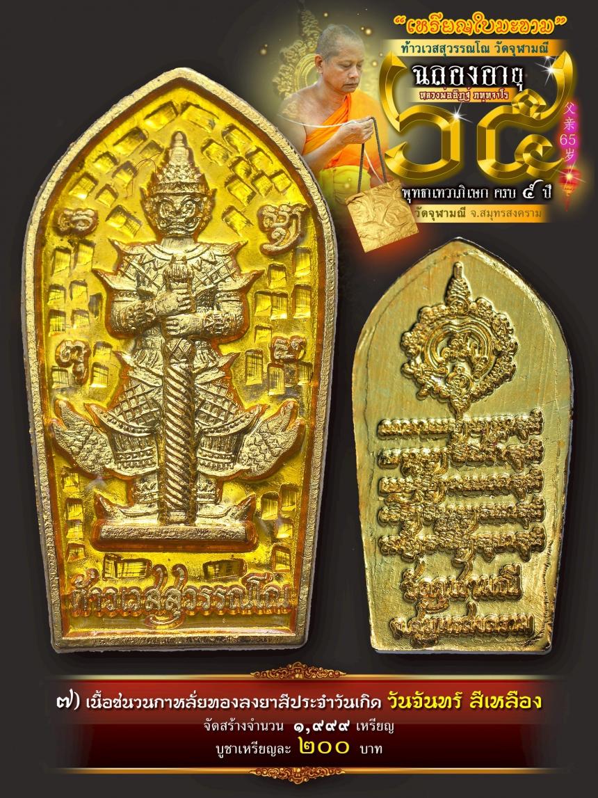 เปิดให้บูชาเหรียญใบมะขามท้าวเวสสุวรรณโณ วัดจุฬามณี เสกครบ ๕ ปี เปิดจองครับ