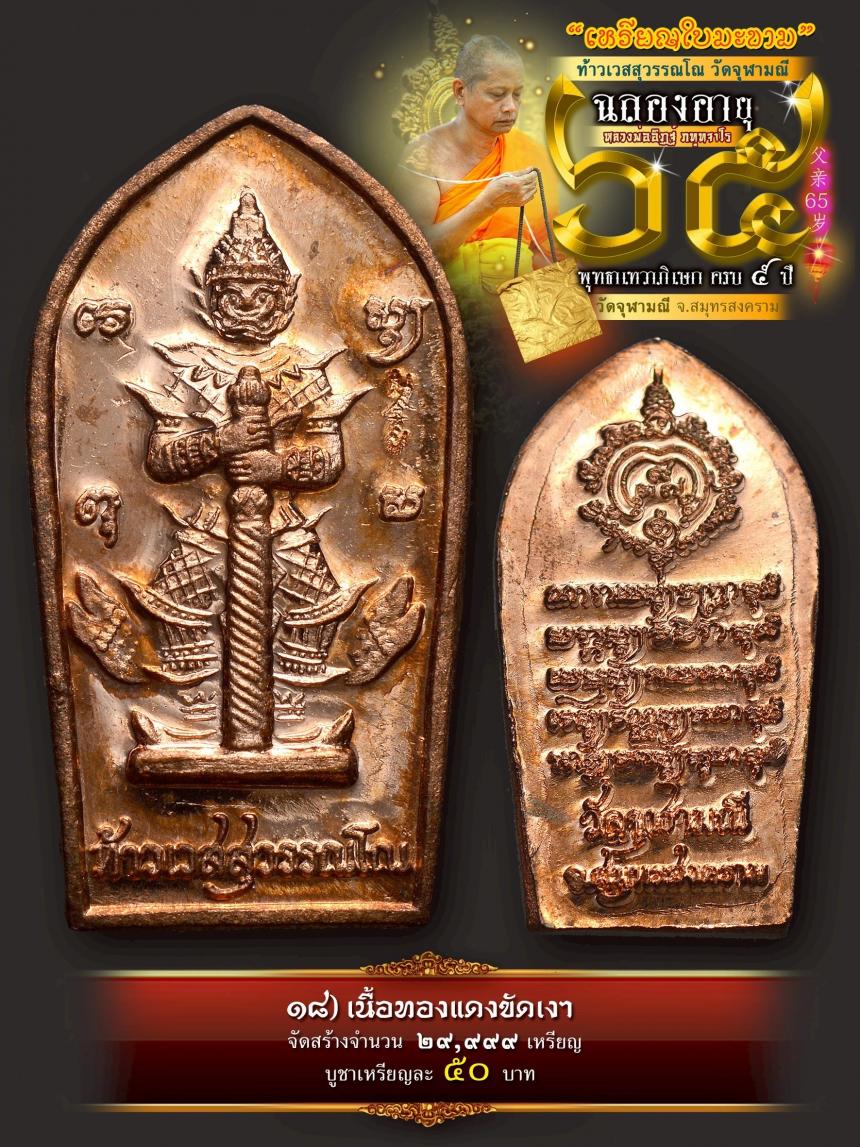 เปิดให้บูชาเหรียญใบมะขามท้าวเวสสุวรรณโณ วัดจุฬามณี เสกครบ ๕ ปี เปิดจองครับ