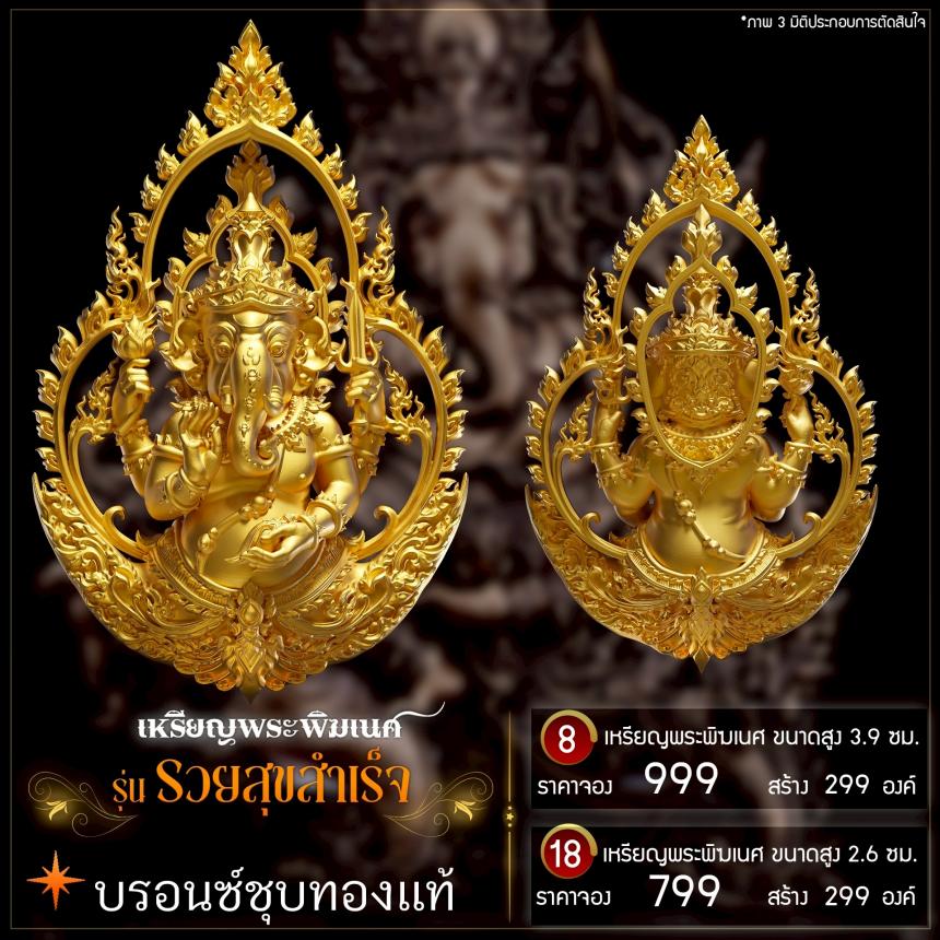 เปิดจองเหรียญพระพิฆเนศ รุ่น รวยสุขสำเร็จ