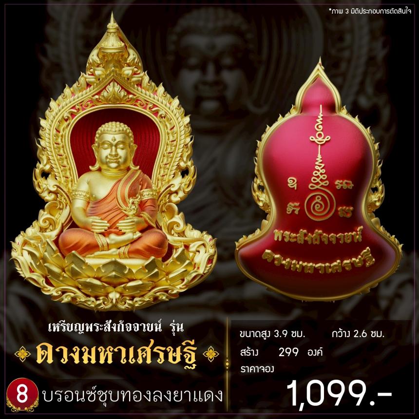 เปิดจองเหรียญพระสังกัจจายน์ รุ่น ดวงมหาเศรษฐี เปิดจอง