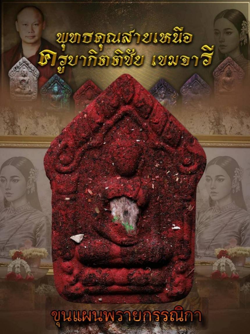 ครูบากิตติชัย_เขมจารี วัดปางมะกง อ.เชียงดาว จ.เชียงใหม่ เปิดจองครับ