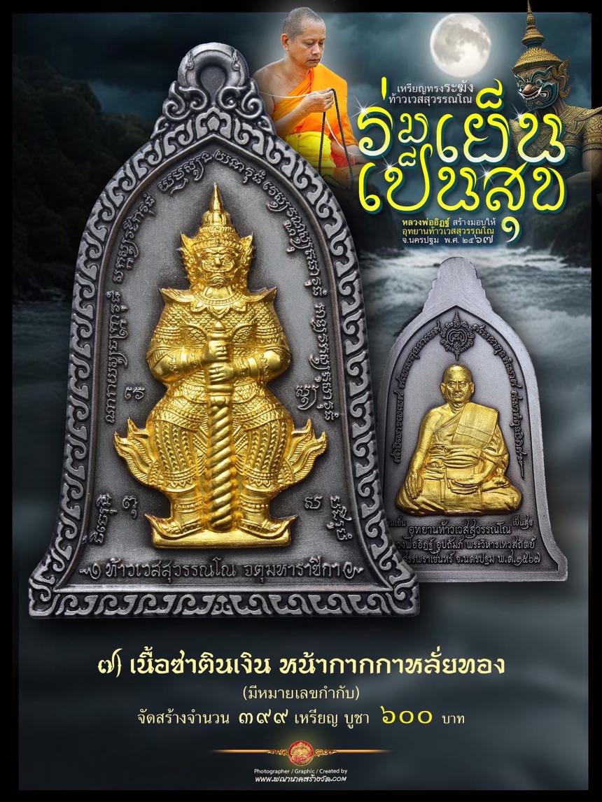 ท้าวเวสสุวรรณโณ ประทับหลังรูปเหมือนหลวงพ่ออิฏฐ์ ภทฺทจาโร วัดจุฬามณี รุ่น “ร่มเย็น เป็นสุข เปิดจองครับ