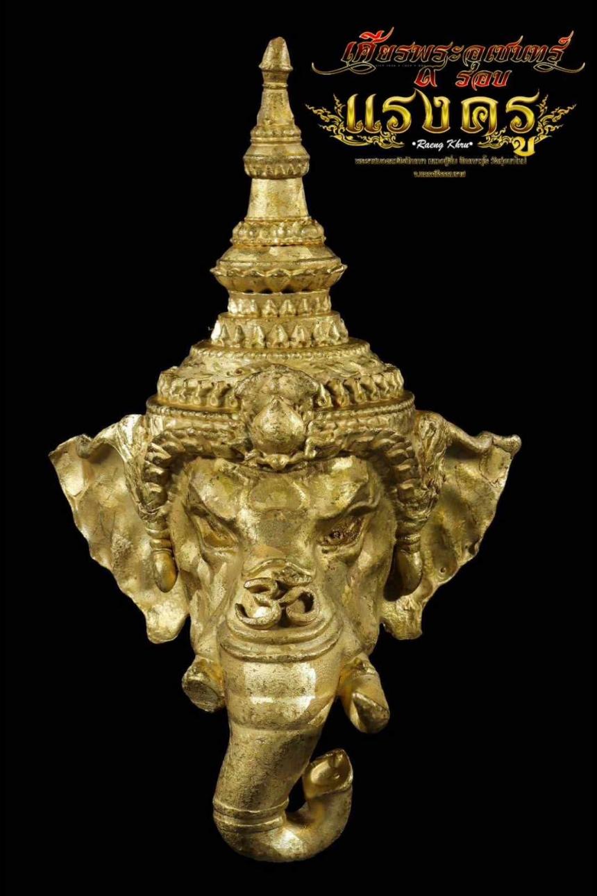 เศียรพระอุเชนทร์ รุ่น