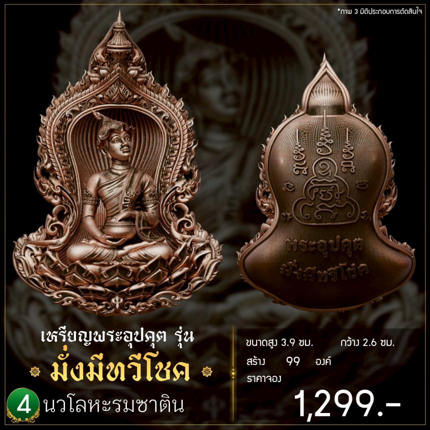 เปิดจoงเหรียญพระอุปคุต รุ่น มั่งมีnวีโชค เปิดจองครับ