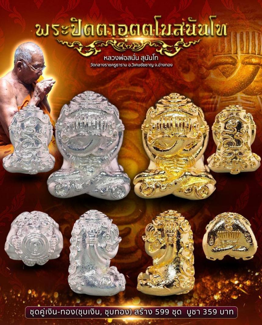 หลวงพ่อสนั่น วัดกลางราชครูธาราม อ.วิเศษชัยชาญ จ.อ่างทอง เปิดจองครับ
