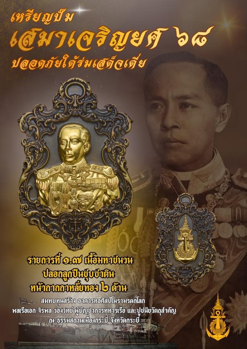 เปิดจอง๏๚ะ๛ 🔔เหรียญเสมา “เจริญยศ ๖๘ พลเรือเอก พระเจ้าบรมวงศ์เธอ พระองค์เจ้าอาภากรเกียรติวงศ์ กรมหลวงชุมพรเขตอุดมศักดิ์ เปิดจองครับ
