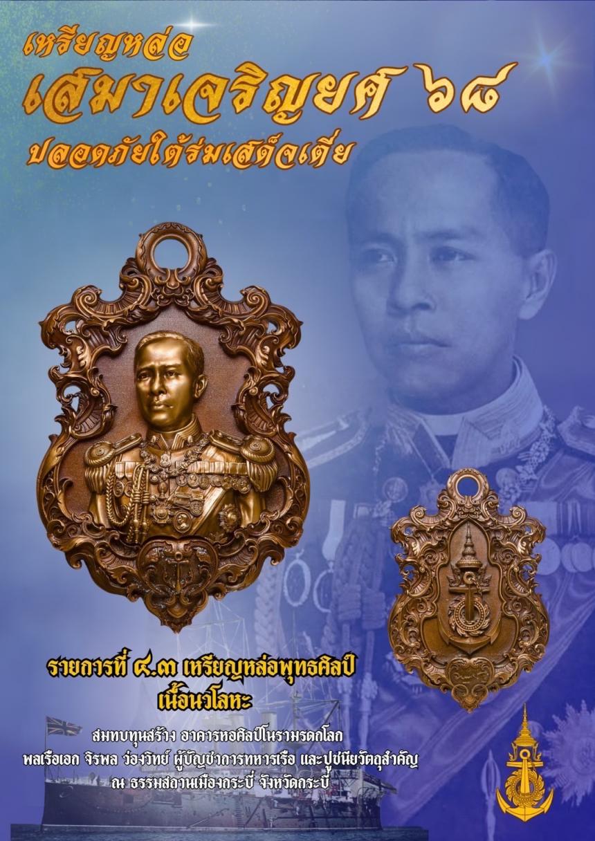 เปิดจอง๏๚ะ๛ 🔔เหรียญเสมา “เจริญยศ ๖๘ พลเรือเอก พระเจ้าบรมวงศ์เธอ พระองค์เจ้าอาภากรเกียรติวงศ์ กรมหลวงชุมพรเขตอุดมศักดิ์ เปิดจองครับ