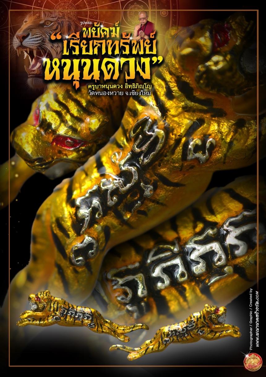 ครูบาหนุนดวง อิทฺธิภิญฺโญ วัดหนองหวาย จ.เชียงใหม่ เปิดจอง