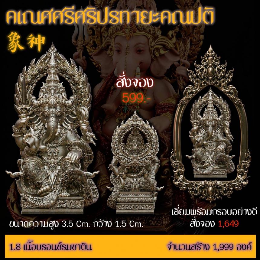 รายละเอียดการสั่งจองผลงาน “คเณศศรีศริปรทายะคณปติ“ เปิดจองครับ