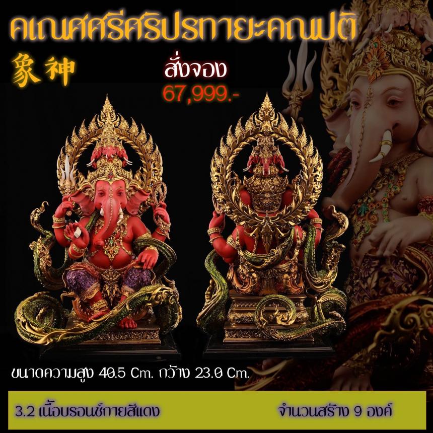 รายละเอียดการสั่งจองผลงาน “คเณศศรีศริปรทายะคณปติ“ เปิดจองครับ
