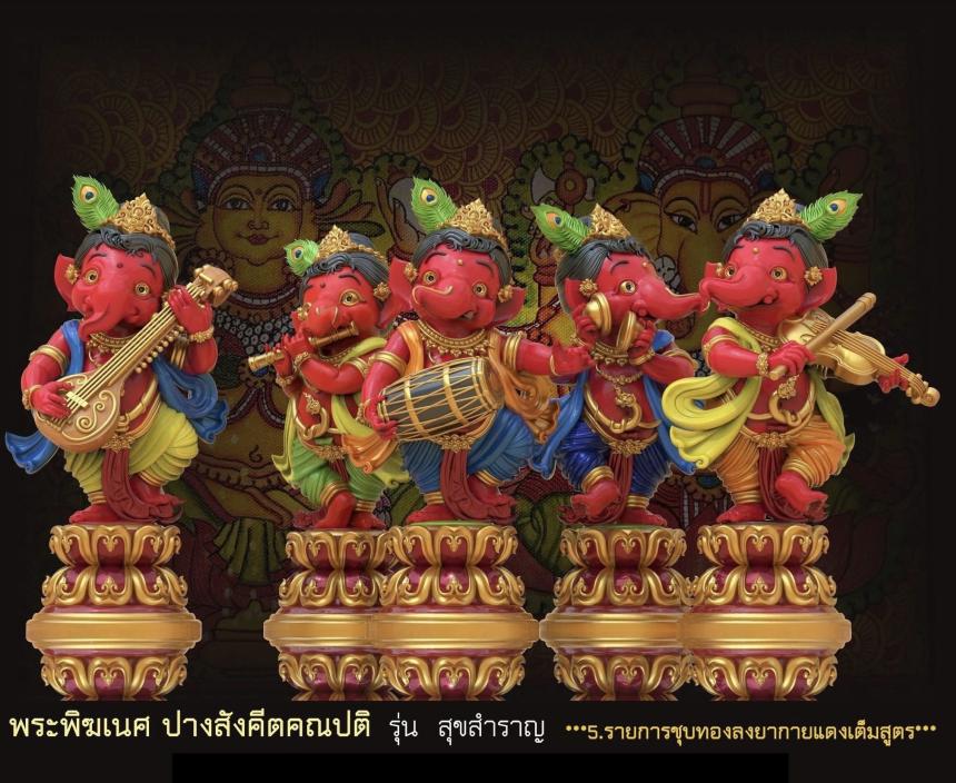 พระคเณศ ปางสังคีตคณปติ รุ่น สุขสำราญ เปิดจองครับ