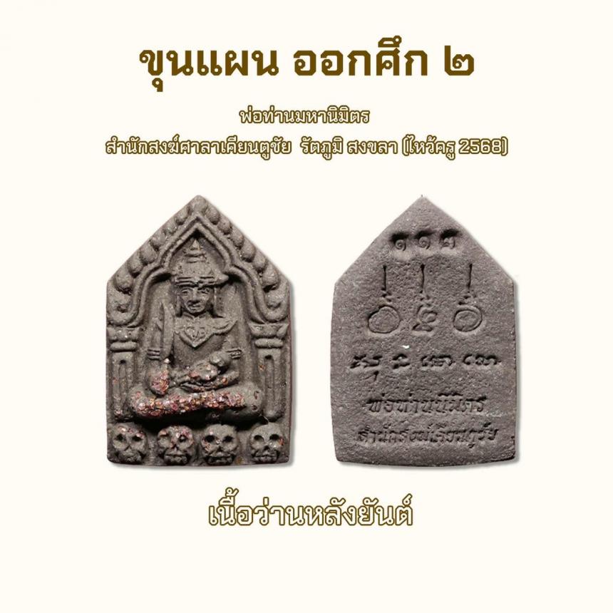 เปิดจอง รก.1ขุนแผน ออกศึก 2 ( ไหว้ครู 2568)