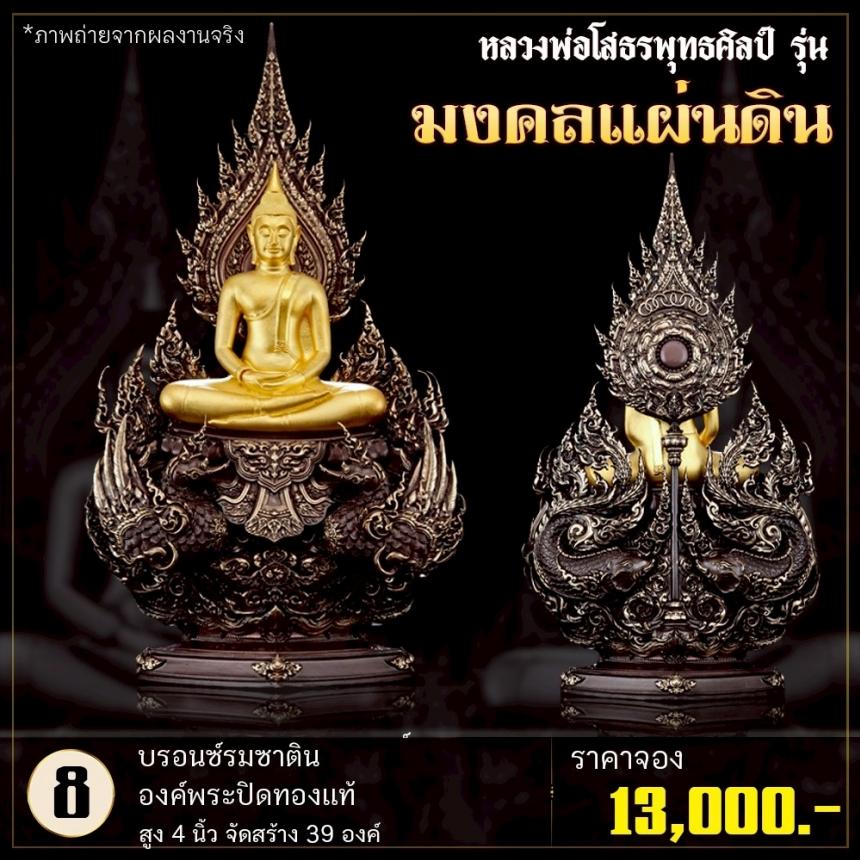 เปิดจoงหลวงพ่อโสธรพุทธศิลป์ รุ่น มงคลแผ่นดิน (ขนาดบูชา) เปิดจองครับ