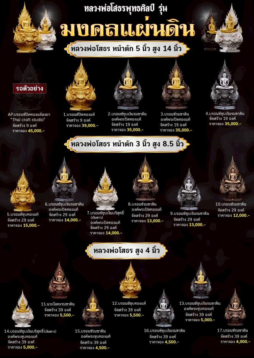 เปิดจoงหลวงพ่อโสธรพุทธศิลป์ รุ่น มงคลแผ่นดิน (ขนาดบูชา) เปิดจองครับ